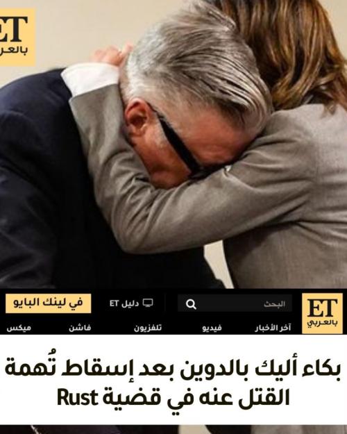 بكاء أليك بالدوين بعد إسقاط تُهمة القتل عنه في قضية Rust