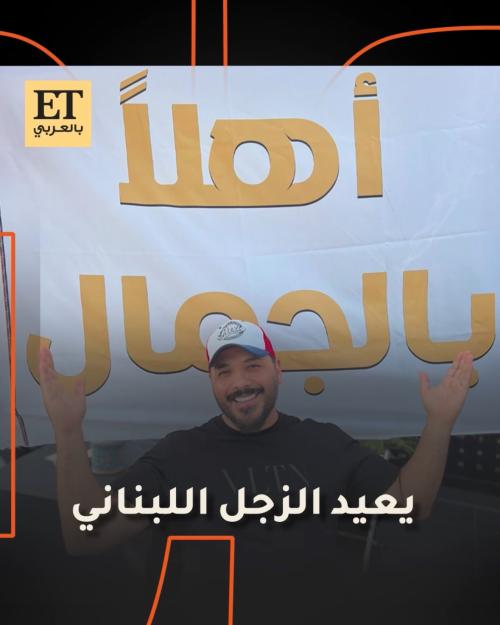 رامي عياش يعيد الزجل