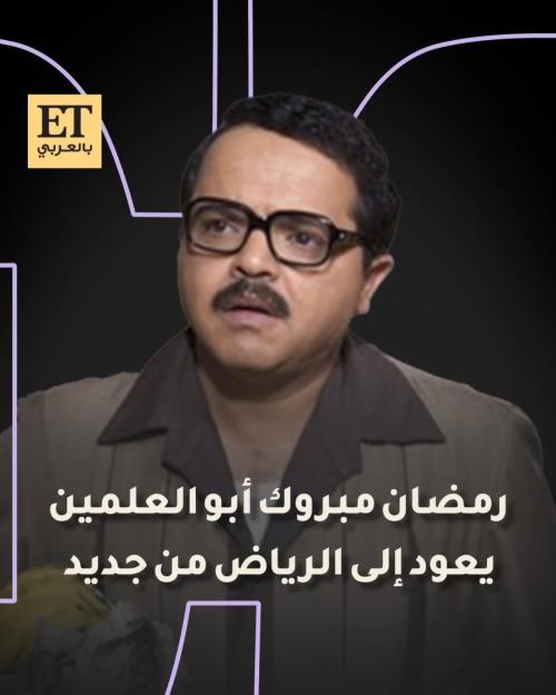 رمضان مبروك أبو العلمين&quot;