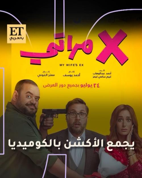فيلم إكس مراتي يجمع الأكشن بالكوميديا