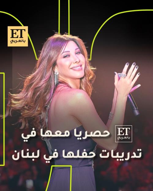 حصرياً مع نانسي عجرم