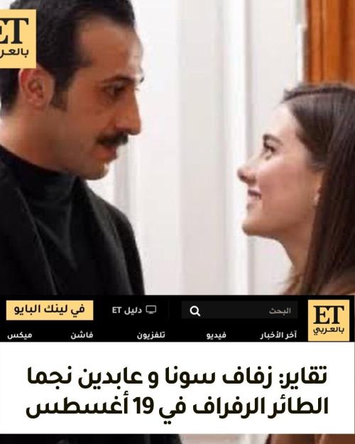 تقاير: زفاف سونا و عابدين نجما الطائر الرفراف في 19 أغسطس