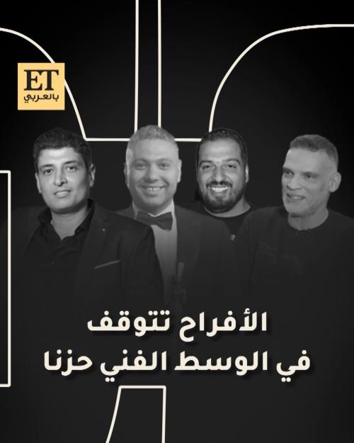 الأفراح تتوقف