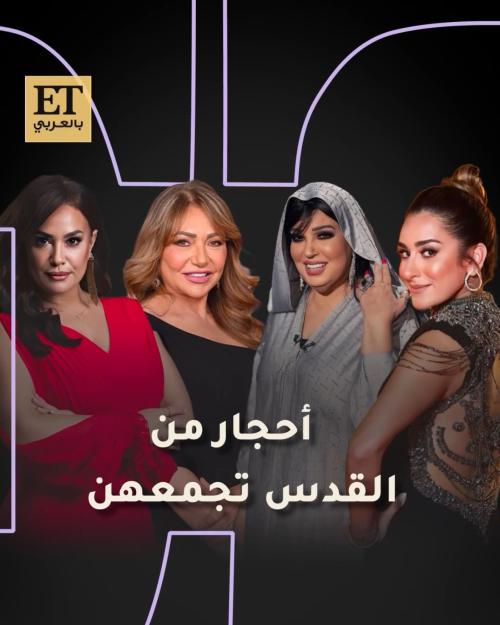 أحجار من القدس تجمع نجمات مصر