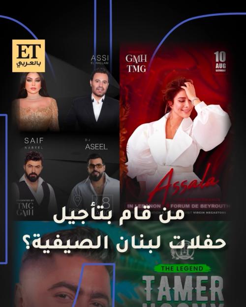 من قام بتأجيل حفلات لبنان الصيفية؟ 