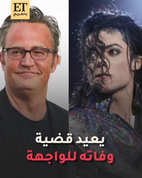 ماثيو بيري يعيد قضية وفاة مايكل