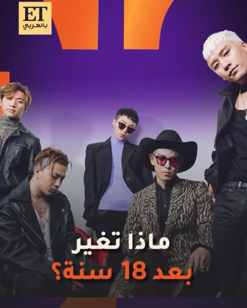 ماذا تغير في فرقة BigBang بعد 18 سنة