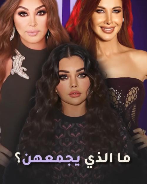 هيفاء وايليسا