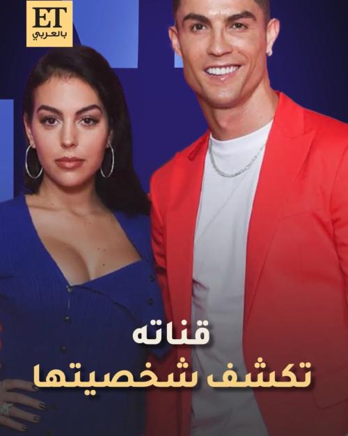 قناة كريستيانو رونالدو تكشف شخصية جورجينا
