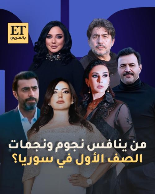 من ينافس نجوم ونجمات الصف الأول