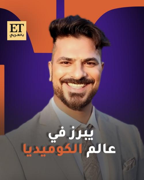 يبرز بعالم الكوميديا
