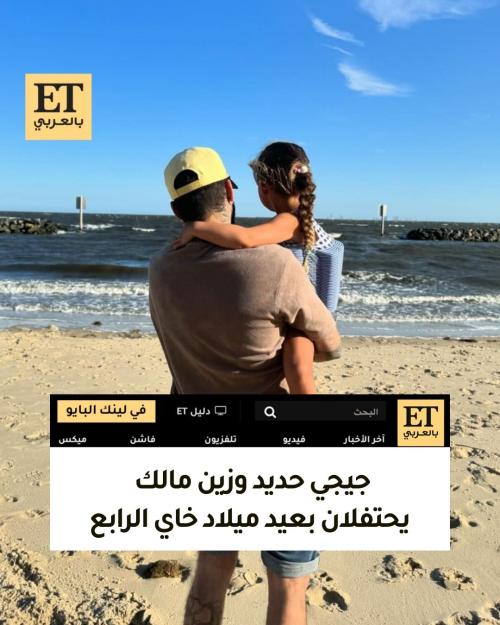 جيجي حديد وزين مالك يحتفلان