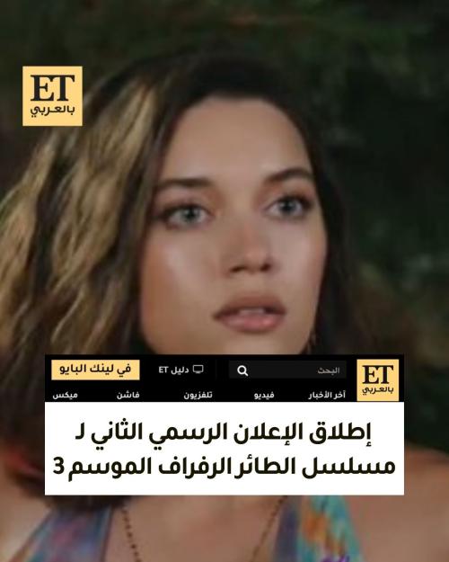 إطلاق الإعلان الرسمي الثاني لـ مسلسل الطائر الرفراف الموسم 3