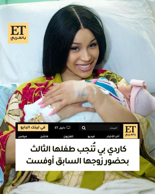 كاردي بي تُنجب طفلها الثالث بحضور زوجها السابق أوفست