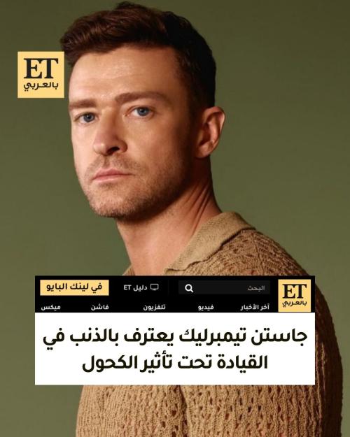 جاستن تيمبرليك يعترف بالذنب في القيادة تحت تأثير الكحول