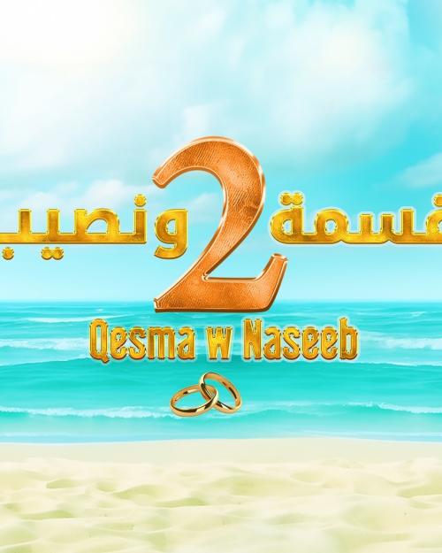 قسمة ونصيب - إنستغرام