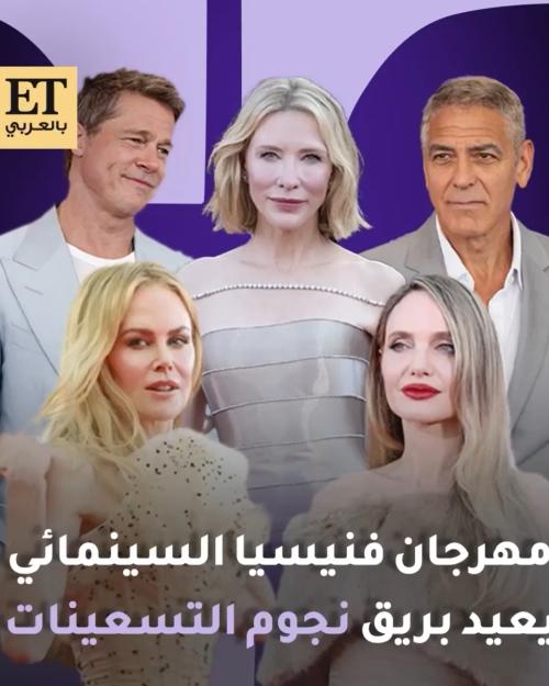مهرجان فينيسا السينمائي يعيد بريق نجوم التسعينات