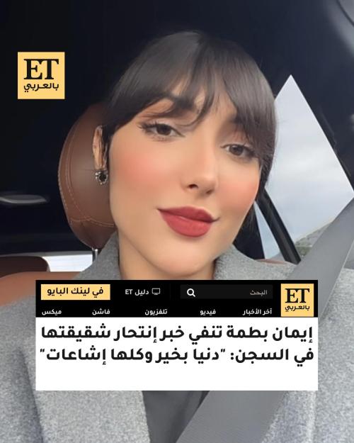 ايمان بطمة