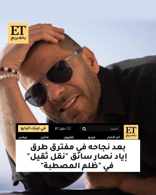 اياد نصار