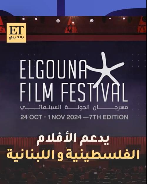 مهرجان الجونة يدعم الأفلام الفلسطينية واللبنانية