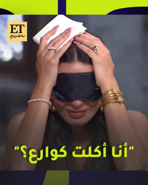 أنا أكلت كوارع