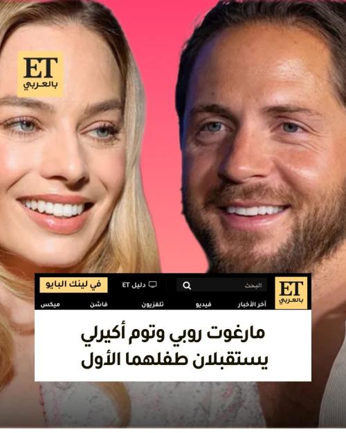 مارغوت روبي وتوم أكيرلي