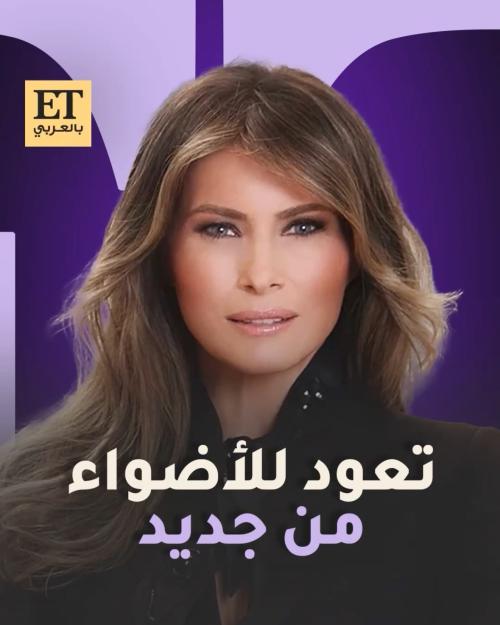 ميلانيا ترامب تعود للأضواء
