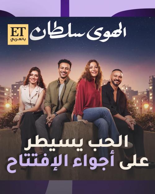 الهوى سلطان