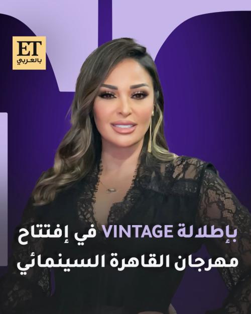 داليا البحيري بإطلالة فينتاج في إفتتاح مهرجان القاهرة السينمائي