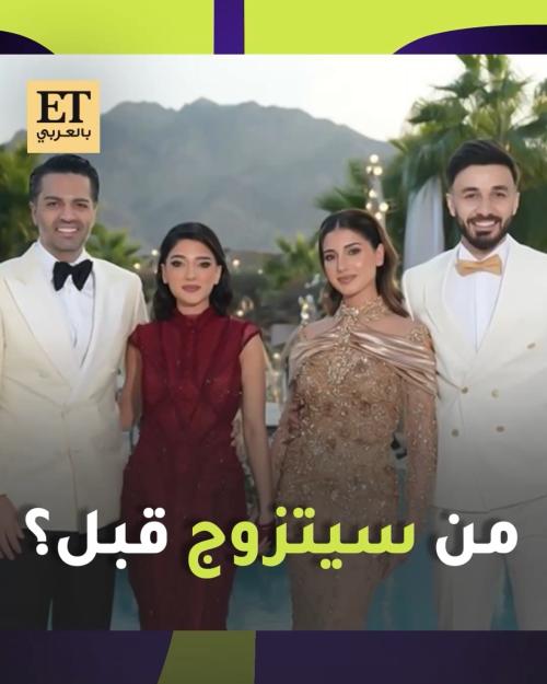 من سيتزوج قبل