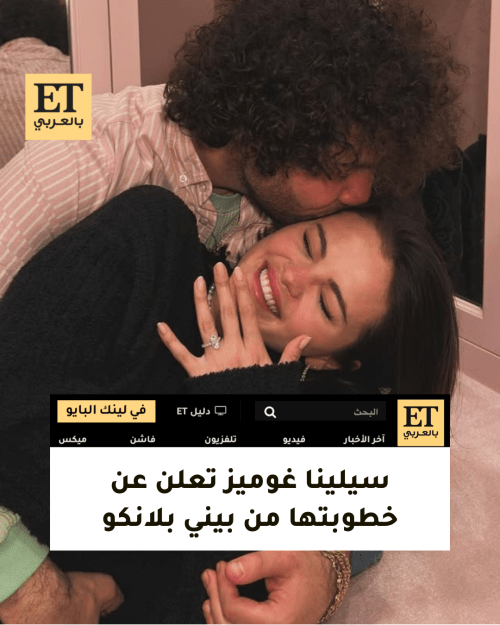 سيلينا مخطوبة