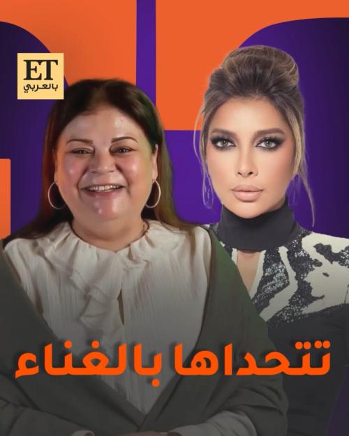 ماجدة زكي تتحدى أصالة بالغناء