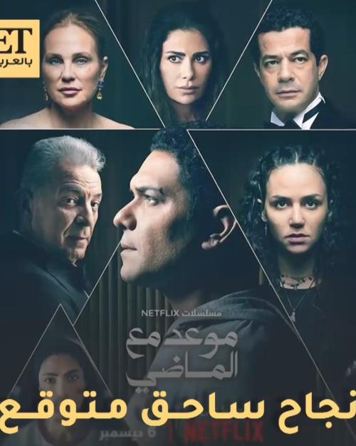 موعد مع الماضي