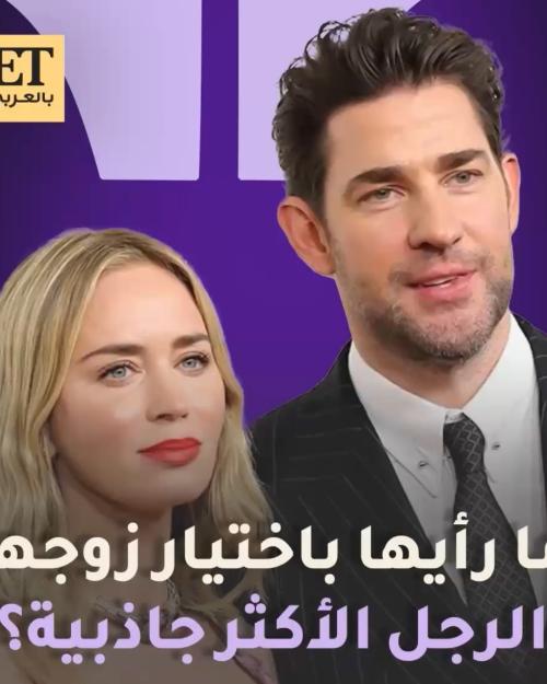 إيميلي بلنت باختيار زوجها جون