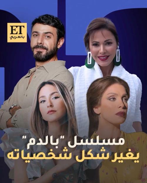 مسلسل &quot;بالدم&quot;