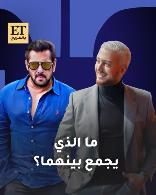 سعد لمجرد بـ سلمان خان