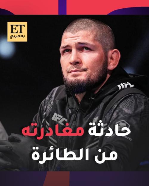 سوء تفاهم حبيب نورمحمدوف