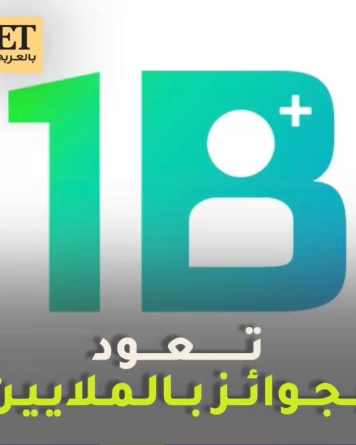 قمة المليار متابع تعود