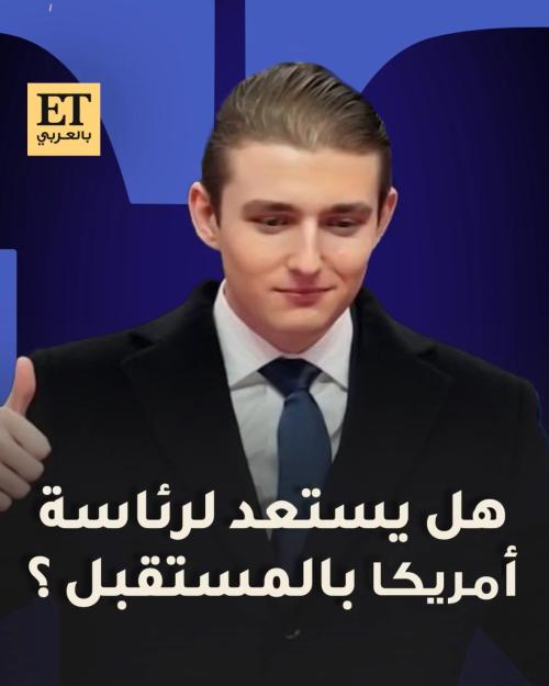 بارون ترامب