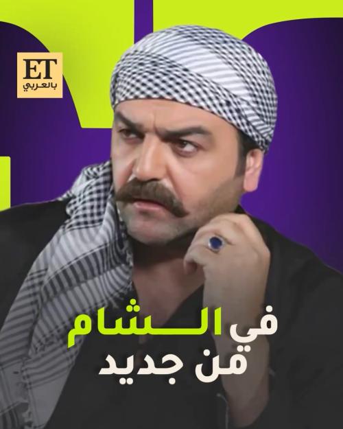 العكيد أبو شهاب في الشام