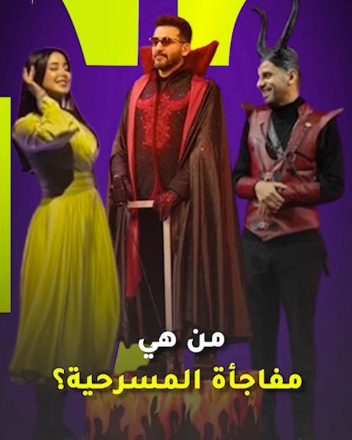 من هي مفاجأة المسرحية؟