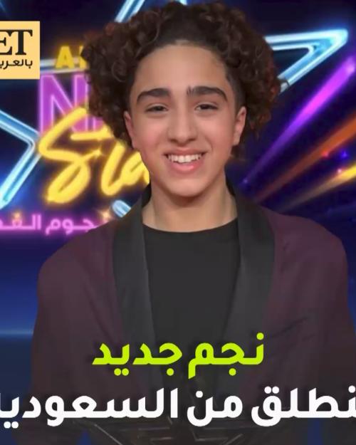 نجم جديد ينطلق من السعودية في نجوم الغد