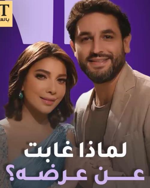 لماذا غابت عن عرضه