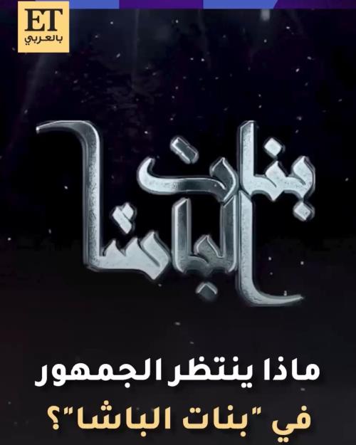 مسلسل بنات الباشا