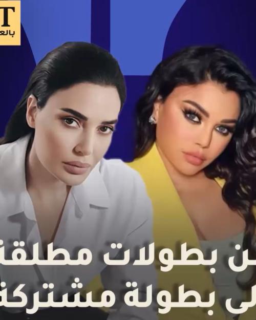 هيفا وهبي وسيرين عبد النور.