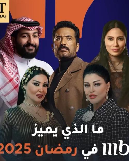 مسلسلات رمضان 2025