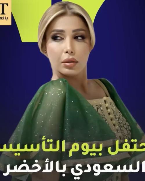 أروى في يوم التأسيس