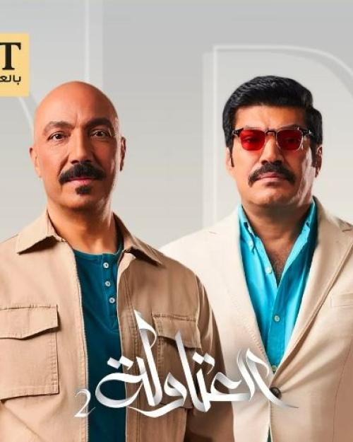 العتاولة 2 بايو