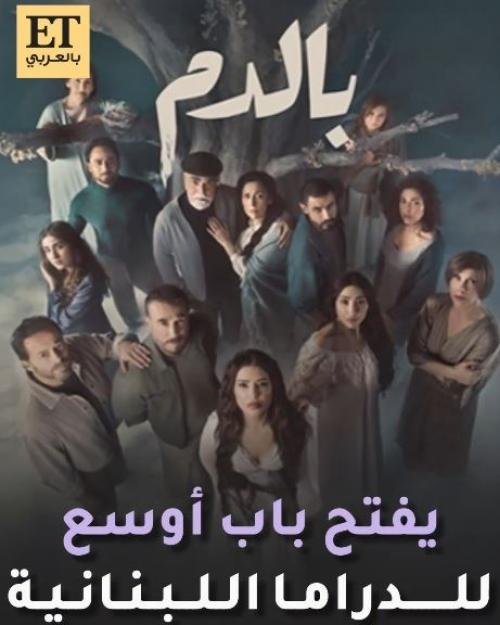 الدراما اللبنانية