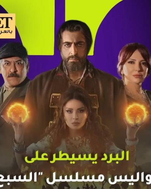 مسلسل السبع